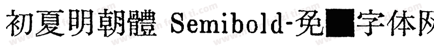 初夏明朝體 Semibold字体转换